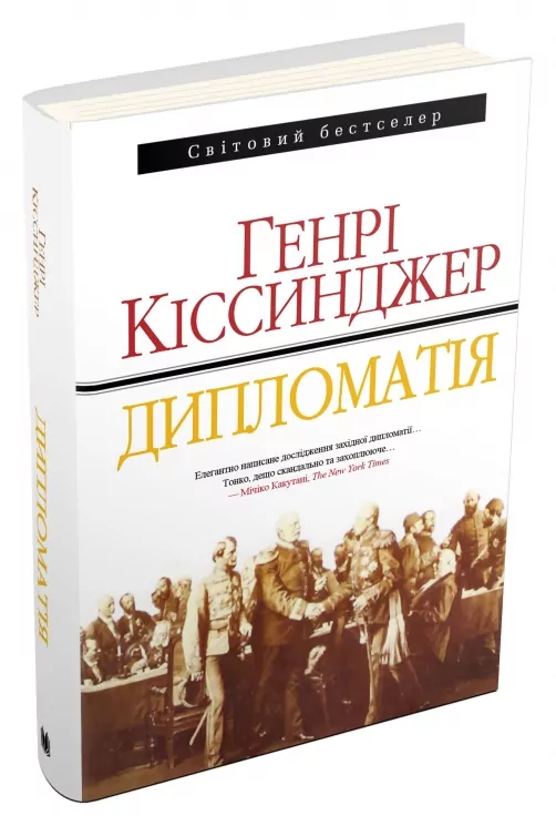 Дипломатія. Генрі Кіссинджер (Укр) КМ-Букс (9789669480071) (508820)