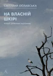 На власній шкірі. Історії, розказані вцілілими – Ославська С. (Укр) Лабораторія (9786178401993) (549020)