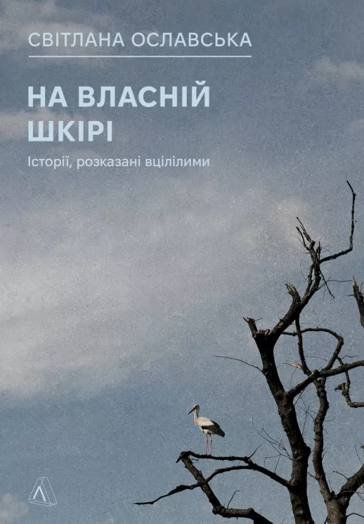 На власній шкірі. Історії, розказані вцілілими – Ославська С. (Укр) Лабораторія (9786178401993) (549020)