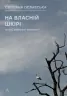 На власній шкірі. Історії, розказані вцілілими – Ославська С. (Укр) Лабораторія (9786178401993) (549020)