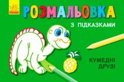 Кн. розмальовка з підказками: Кумедні друзі (р/у) (229320)