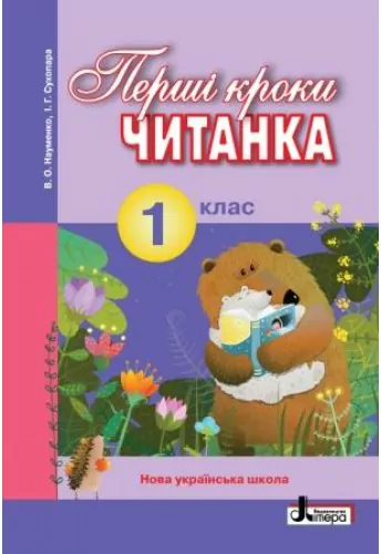 НУШ Читанка 1 клас. Перші кроки В. О. Науменко, І. Г. Сухопара. Літера Л0970У (9789661789769) (299420)