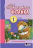 НУШ Читанка 1 клас. Перші кроки В. О. Науменко, І. Г. Сухопара. Літера Л0970У (9789661789769) (299420)