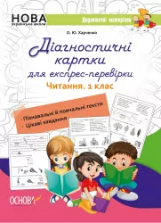 Дидактичні матеріали. Діагностичні картки для експрес- перевірки. Читання 1 клас Основа НУД050 (9786170039279) (439420)