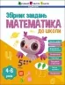 Математика до школи. Збірник завдань. Коваль Н.М. (Укр) АРТ (9786170991751) (519420)