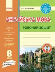 Англійська мова 8 клас. Робочий зошит. До підручника Несвіт А.М. Ходаковська О.О. (Укр) Ранок И530097УА (9786170940483) (429520)