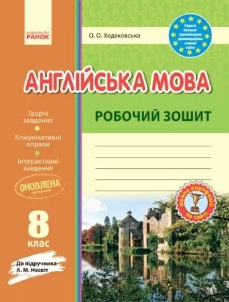 Англійська мова 8 клас. Робочий зошит. До підручника Несвіт А.М. Ходаковська О.О. (Укр) Ранок И530097УА (9786170940483) (429520)
