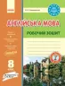 Англійська мова 8 клас. Робочий зошит. До підручника Несвіт А.М. Ходаковська О.О. (Укр) Ранок И530097УА (9786170940483) (429520)