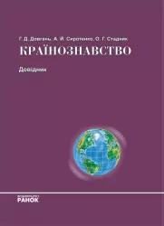 Країнознавство Довідник (Укр) Ранок Г2633У (9789660822948) (109620)