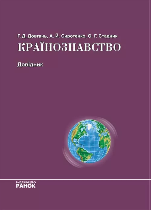 Країнознавство Довідник (Укр) Ранок Г2633У (9789660822948) (109620)