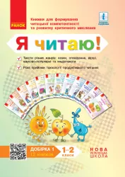 НУШ Читання 1-2 клас. Я читаю! Книжки для формування читацької компетентності та розвитку критичного мислення. Добірка 1 (12 книжок) (Укр) Ранок (9786170947802) (429620)