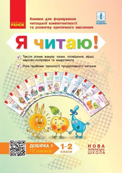 НУШ Читання 1-2 клас. Я читаю! Книжки для формування читацької компетентності та розвитку критичного мислення. Добірка 1 (12 книжок) (Укр) Ранок (9786170947802) (429620)