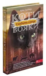 Коти-вояки. Сила трьох. Книга 6. Сходить сонце. Ерін Гантер (Укр) АССА (9786178229207) (489620)