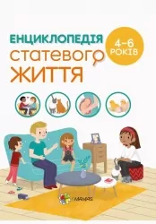 Енциклопедія статевого життя 4-6 років. Для турботливих батьків (Укр) 4MAMAS (9786170037893) (519620)