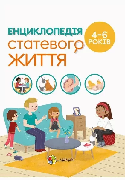 Енциклопедія статевого життя 4-6 років. Для турботливих батьків (Укр) 4MAMAS (9786170037893) (519620)