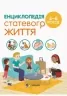 Енциклопедія статевого життя 4-6 років. Для турботливих батьків (Укр) 4MAMAS (9786170037893) (519620)