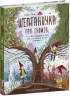Шептаночка про гномів. Супель Б. (Укр) Ранок (9786170977915) (479720)