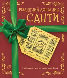 Різдвяний довідник Санти (Укр) Жорж Z104118У (9786177853700) (439820)