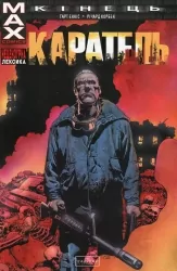 Каратель МАХ. Кінець. Гарт Енніс (Укр) Varvar Publishing (9789667615529) (509820)