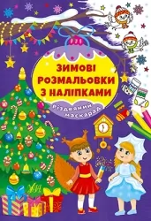 Різдвяний маскарад. Зимові розмальовки з наліпками (Укр) Ула (9786175442326) (499920)
