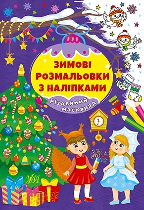 Різдвяний маскарад. Зимові розмальовки з наліпками (Укр) Ула (9786175442326) (499920)