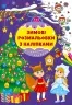 Різдвяний маскарад. Зимові розмальовки з наліпками (Укр) Ула (9786175442326) (499920)