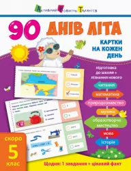 90 днів літа. Картки на кожен день. Скоро 5 клас (Укр) АРТ НШ138005У (9786170950642) (310121)