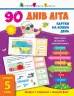 90 днів літа. Картки на кожен день. Скоро 5 клас (Укр) АРТ НШ138005У (9786170950642) (310121)