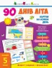 90 днів літа. Картки на кожен день. Скоро 5 клас (Укр) АРТ НШ138005У (9786170950642) (310121)