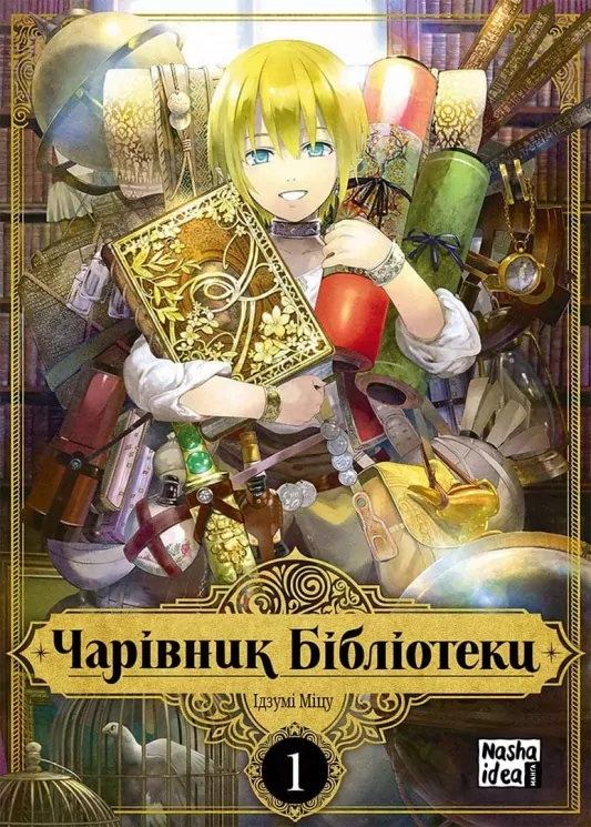 Чарівник бібліотеки. Том 1 (Укр) Nasha idea (9786177678969) (500221)