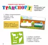 Книжка з трафаретами: Транспорт (у) (270421)