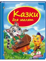 Скринька казок. Казки для малят (Укр) Пегас (9786177131358) (300721)