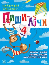 Пиши-лічи в 4 роки. Найкращий тренажер. Каспарова Ю.В. (Укр) Ранок (9786170979940) (481021)