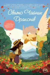 Свято чайних драконів (Укр) Рідна мова А0000021615 (9789669176455) (471121)