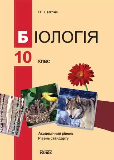 Біологія 10 клас Підручник Академічний рівень Рівень стандарту (Укр) Ранок Ш10766У (9789660852556) (111221)