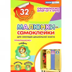 Наліпки на шафу. Малюнки-самоклейки №2 (Укр) Ранок 13106082У (4823076143398) (311421)