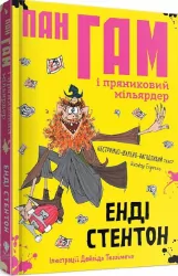 Пан Гам і пряниковий мільярдер. Енді Стентон (Укр) Талант (9786177989119) (471421)