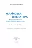 Українська література 5 клас. Підручник. Калинич О., Дячок С. (Укр) Астон (9789663088631) (511421)