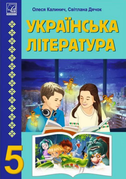 Українська література 5 клас. Підручник. Калинич О., Дячок С. (Укр) Астон (9789663088631) (511421)