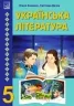 Українська література 5 клас. Підручник. Калинич О., Дячок С. (Укр) Астон (9789663088631) (511421)