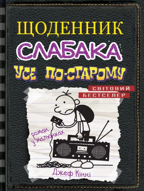 Щоденник слабака. Усе по-старому. Книга 10 (Укр) КМ-Букс (9789669483737) (351821)