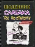 Щоденник слабака. Усе по-старому. Книга 10 (Укр) КМ-Букс (9789669483737) (351821)
