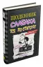 Щоденник слабака. Усе по-старому. Книга 10 (Укр) КМ-Букс (9789669483737) (351821)