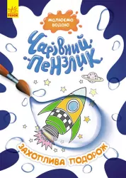Захоплива подорож. Чарівний пензлик (Укр) Кенгуру (9786170972170) (461921)