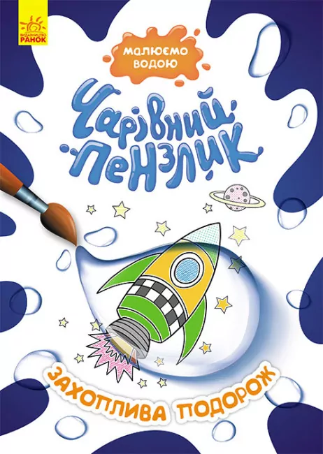 Захоплива подорож. Чарівний пензлик (Укр) Кенгуру (9786170972170) (461921)