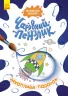 Захоплива подорож. Чарівний пензлик (Укр) Кенгуру (9786170972170) (461921)