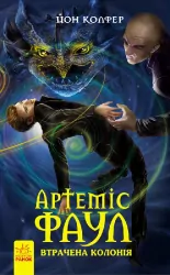 Артеміс Фаул: Утрачена колонія. Книга 5. Йон Колфер (Укр) Ранок (9786170929150) (262021)