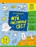 Як створювати мій сміливий світ. Творчий збірник. Коваль Н.М. (Укр) АРТ (9789667513801) (492121)