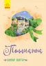Класичні романи Полліанна (Рос) Ранок Ч808014Р (9786170947451) (352321)