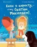 Коли я виросту, стану Святим Миколаєм! Мод Де Бель (Укр) Богдан (9789661089098) (522421)